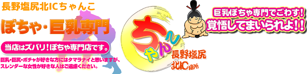 長野塩尻北ICちゃんこ ロゴ
