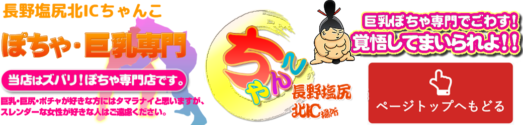 長野塩尻北ICちゃんこ ロゴ