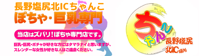 長野塩尻北ICちゃんこ ロゴ