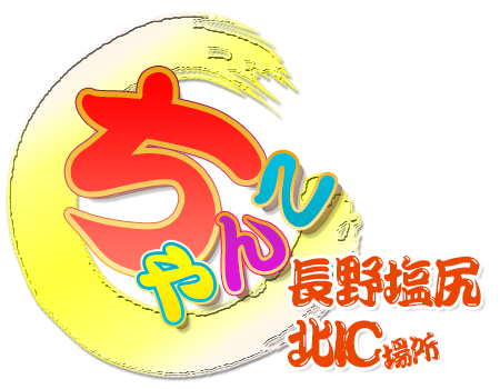 長野塩尻北ICちゃんこ