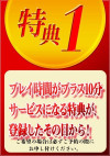 プレイ時間プラス10分サービス♪